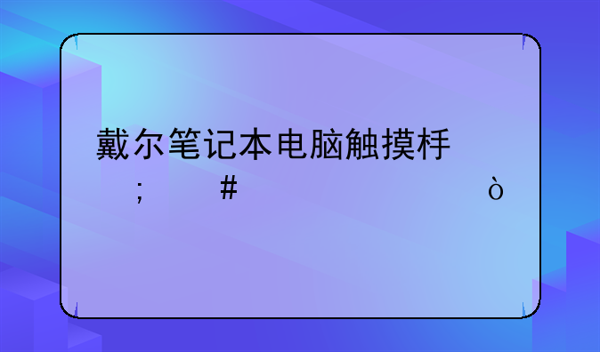 戴尔笔记本电脑触摸板怎么设置？