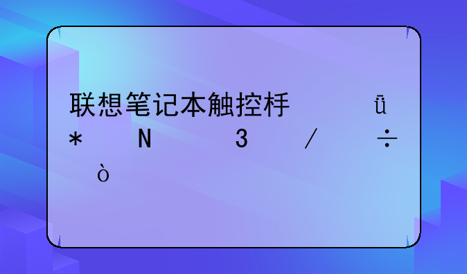 联想笔记本触控板驱动哪里下载？
