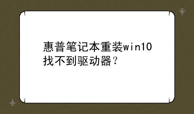 惠普笔记本重装win10找不到驱动器？