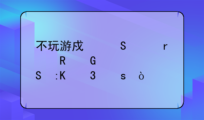 不玩游戏笔记本电脑性价比排行榜？