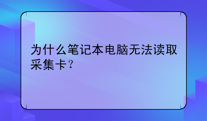 为什么笔记本电脑无法读取采集卡？
