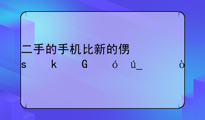 二手的手机比新的便宜多少值得买？