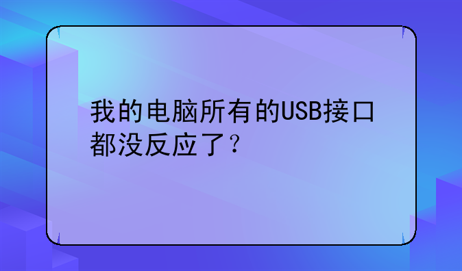 我的电脑所有的USB接口都没反应了？