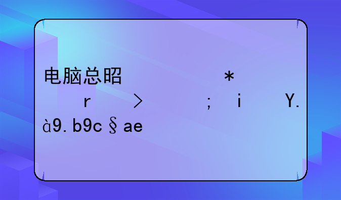 电脑总是自动关机可能是什么原因？