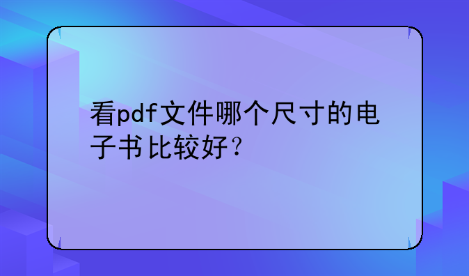 看pdf文件哪个尺寸的电子书比较好？