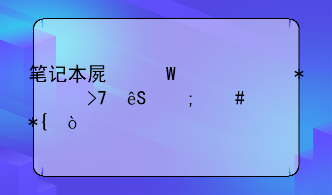 笔记本屏幕亮度调节没反应怎么办？