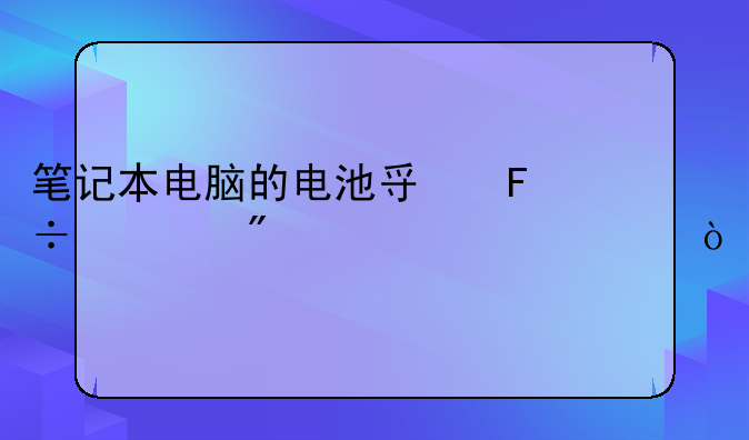 笔记本电脑的电池寿命一般为几年？