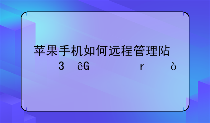 苹果手机如何远程管理阿里云主机？