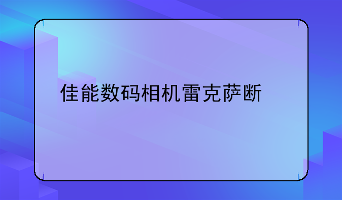 佳能数码相机雷克萨斯版市场价多少？