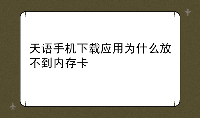 天语手机下载应用为什么放不到内存卡