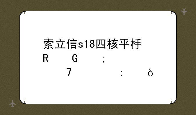 索立信s18四核平板电脑怎样恢复出厂？