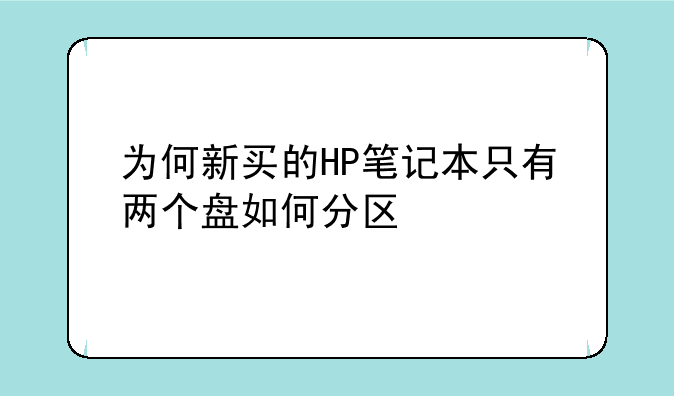 为何新买的HP笔记本只有两个盘如何分区