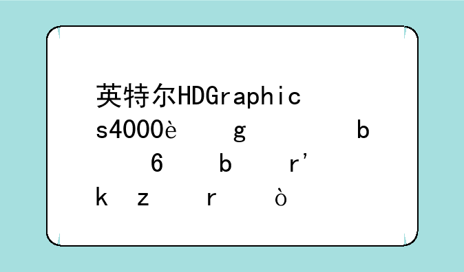 英特尔HDGraphics4000这款显卡是有多垃圾？