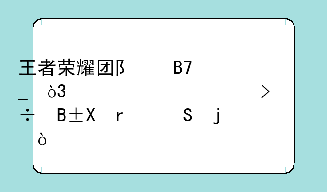 王者荣耀团队名字，要求顺口好听V5霸气的？