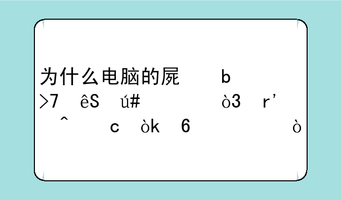 为什么电脑的屏显反应很慢，有时还会卡死？