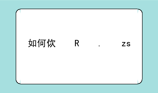 如何使用苹果手机的USB连接让电脑共享网络？