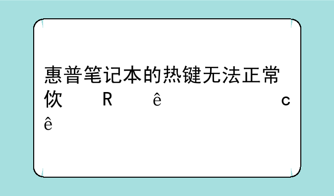 惠普笔记本的热键无法正常使用了求高人解答