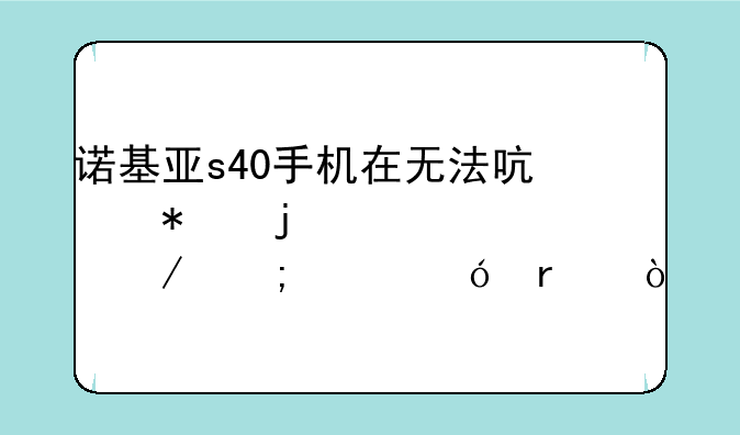诺基亚s40手机在无法启动的情况下怎样格机？