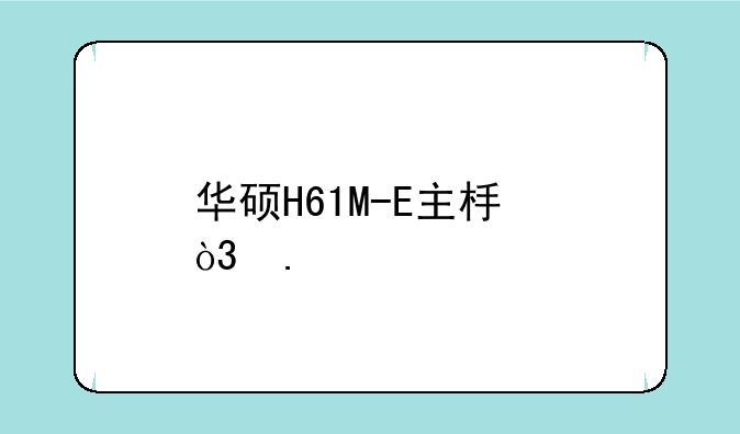 华硕H61M-E主板，英特尔G2030CPU配个什么样的显卡好？