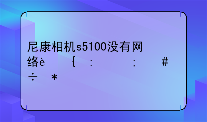 尼康相机s5100没有网络连接怎么能把照片转手机上？