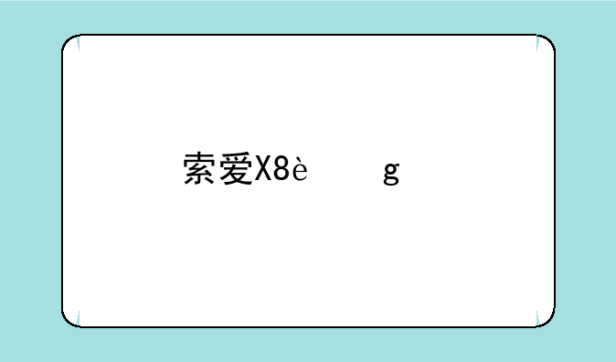 索爱X8这中手机质量怎么样？功能如何？要详细点的