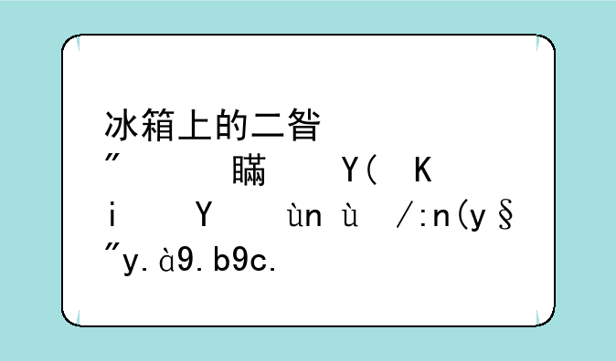 冰箱上的二星级部分容积和一星级布笼鸡有什么区别
