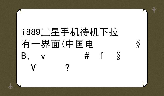 i889三星手机待机下拉有一界面(中国电信)后面(消除)啥意思
