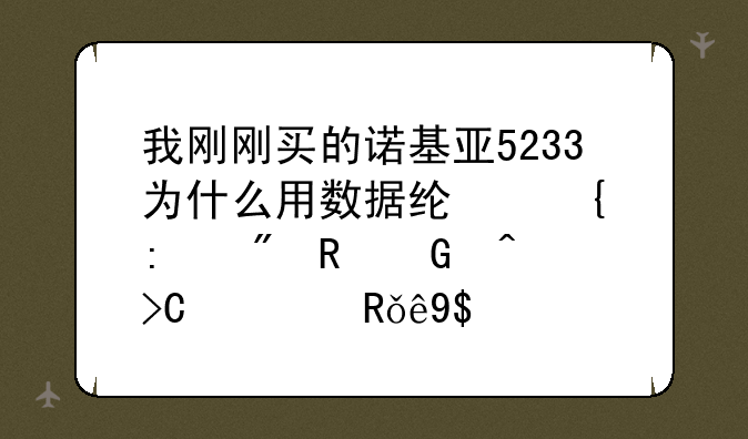 我刚刚买的诺基亚5233为什么用数据线连接到电脑时提示由于I/O设备错误，无法运行此项请求