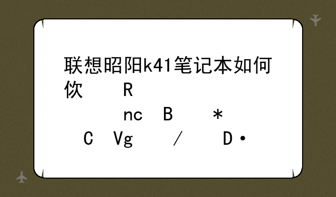 联想昭阳k41笔记本如何使用bios设置u盘启动【教程】-搜狗输入法
