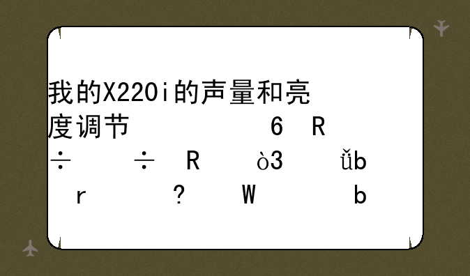 我的X220i的声量和亮度调节快捷键都能用，就是在屏幕上显示不了了，怎么办呀？
