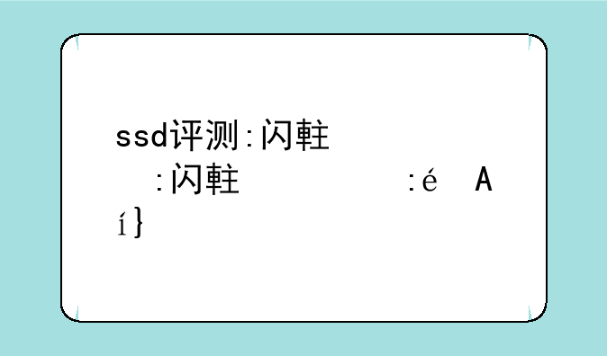 ssd评测:闪迪加强版ssd评测