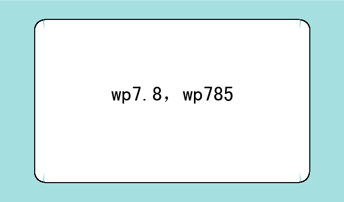 wp7.8，wp785