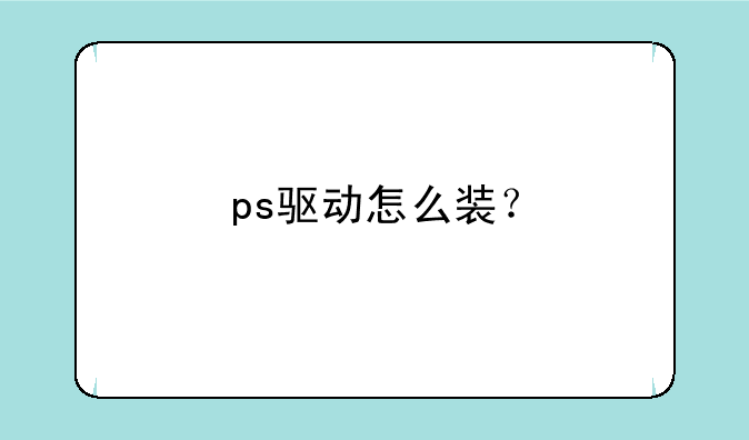 ps驱动怎么装？