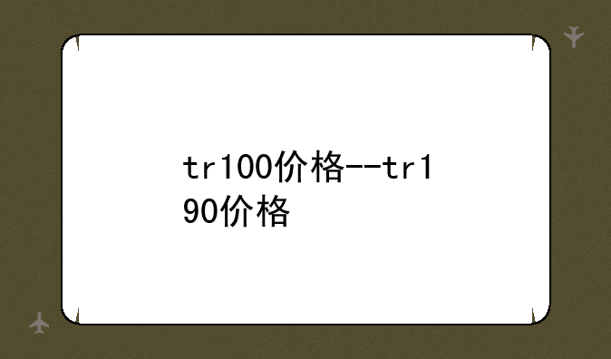 tr100价格--tr190价格