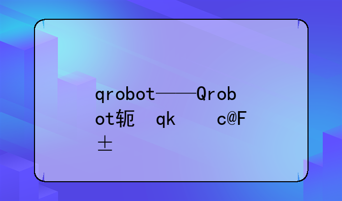 qrobot——Qrobot软件下载