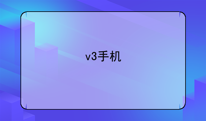 v3手机