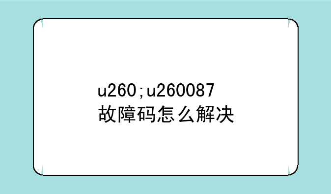 u260;u260087故障码怎么解决