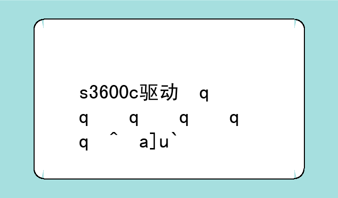 s3600c驱动，sb0350驱动