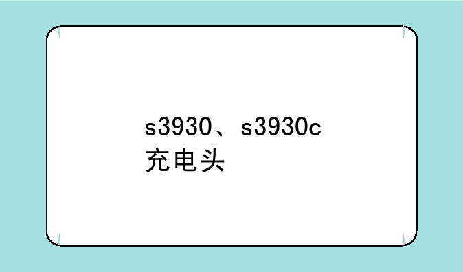 s3930、s3930c充电头