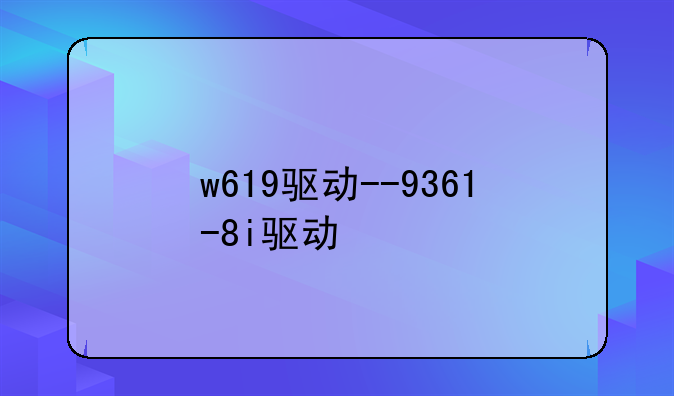 w619驱动--9361-8i驱动