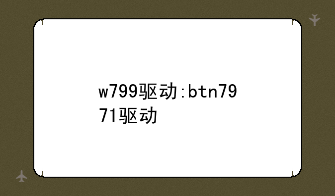 w799驱动:btn7971驱动