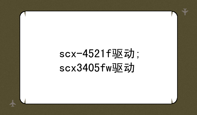 scx-4521f驱动;scx3405fw驱动