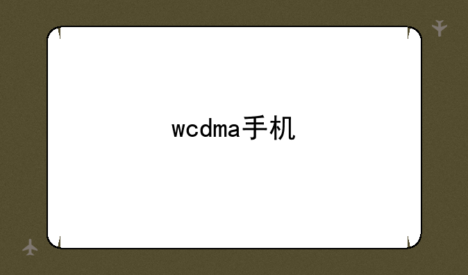 wcdma手机