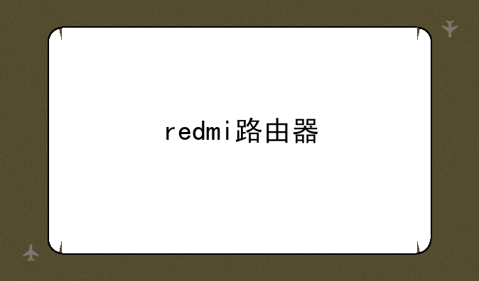 redmi路由器