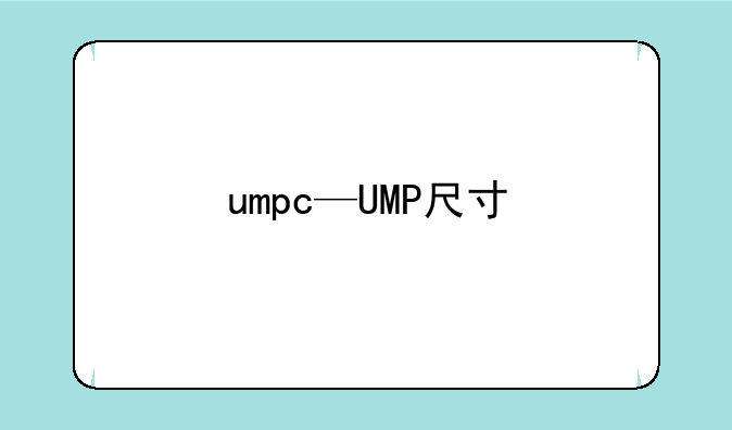 umpc—UMP尺寸