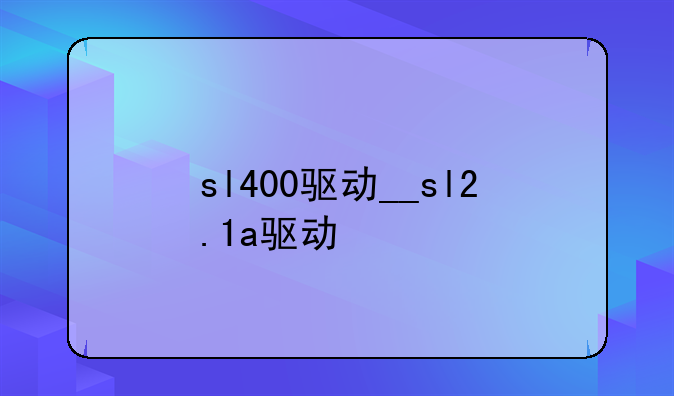sl400驱动__sl2.1a驱动