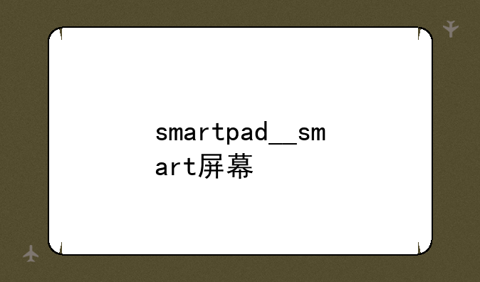 smartpad__smart屏幕