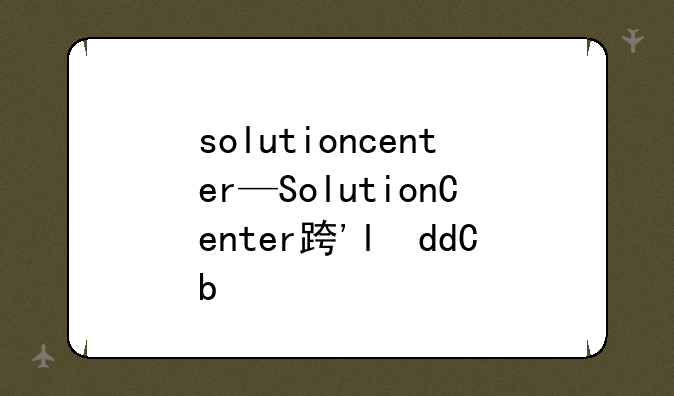 solutioncenter—SolutionCenter连接plc
