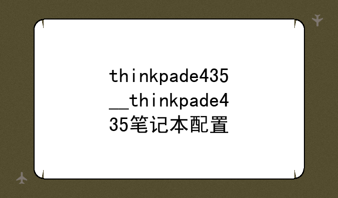 thinkpade435__thinkpade435笔记本配置