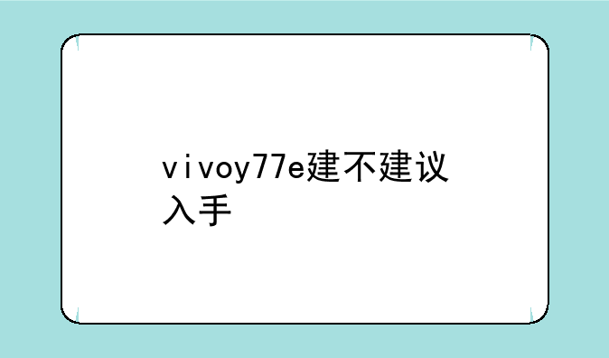 vivoy77e建不建议入手
